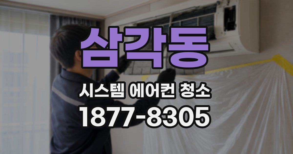 삼각동 시스템 에어컨 청소