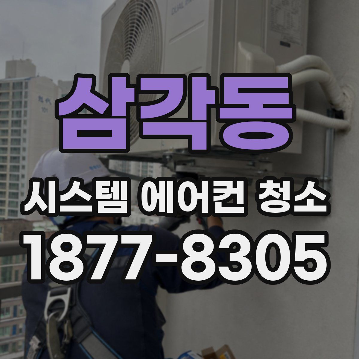 삼각동 시스템 에어컨 청소