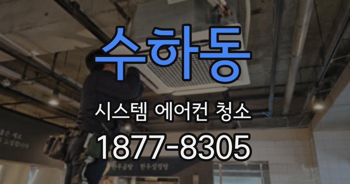 수하동 시스템 에어컨 청소