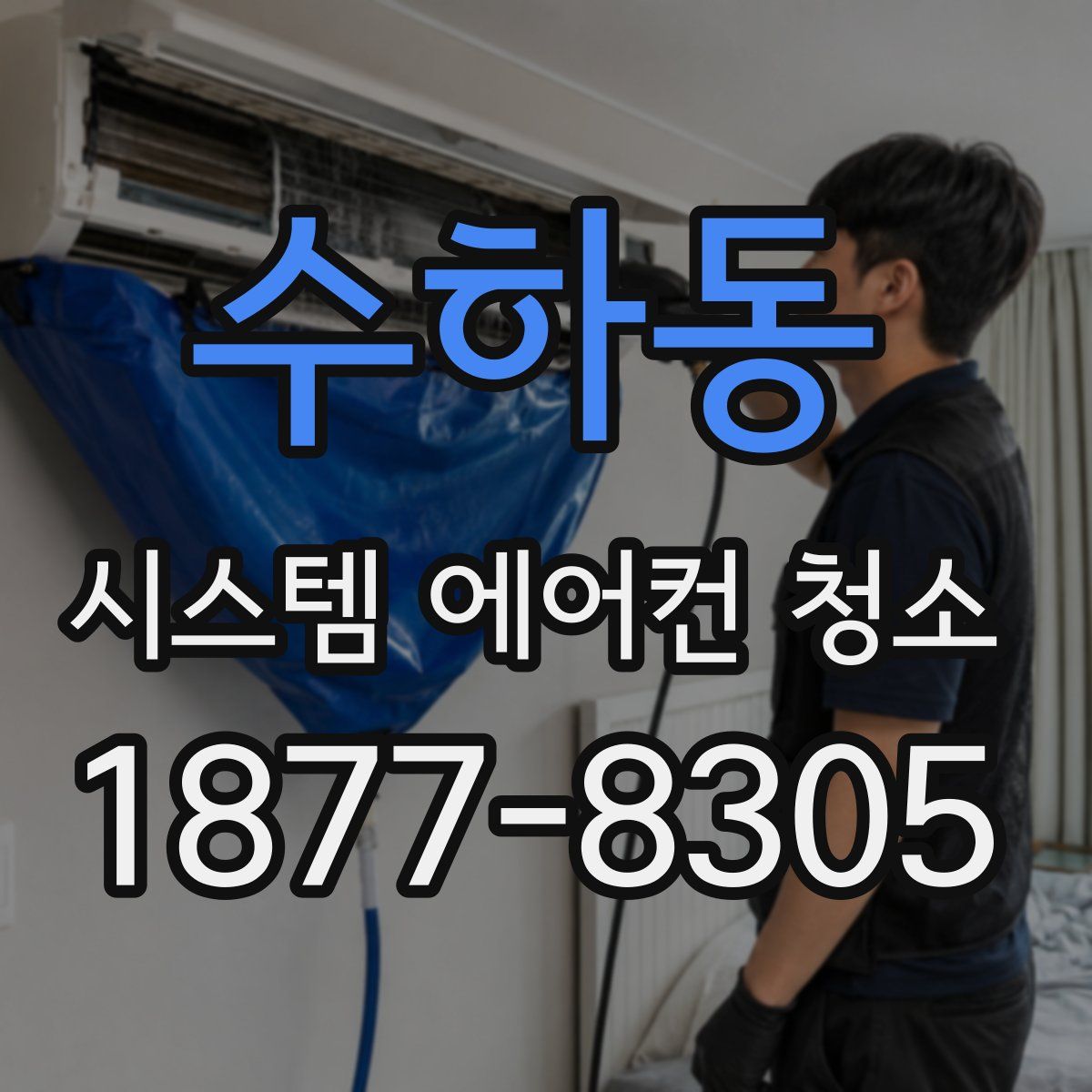 수하동 시스템 에어컨 청소