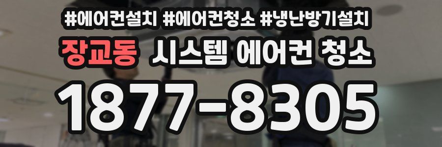 장교동 시스템 에어컨 청소