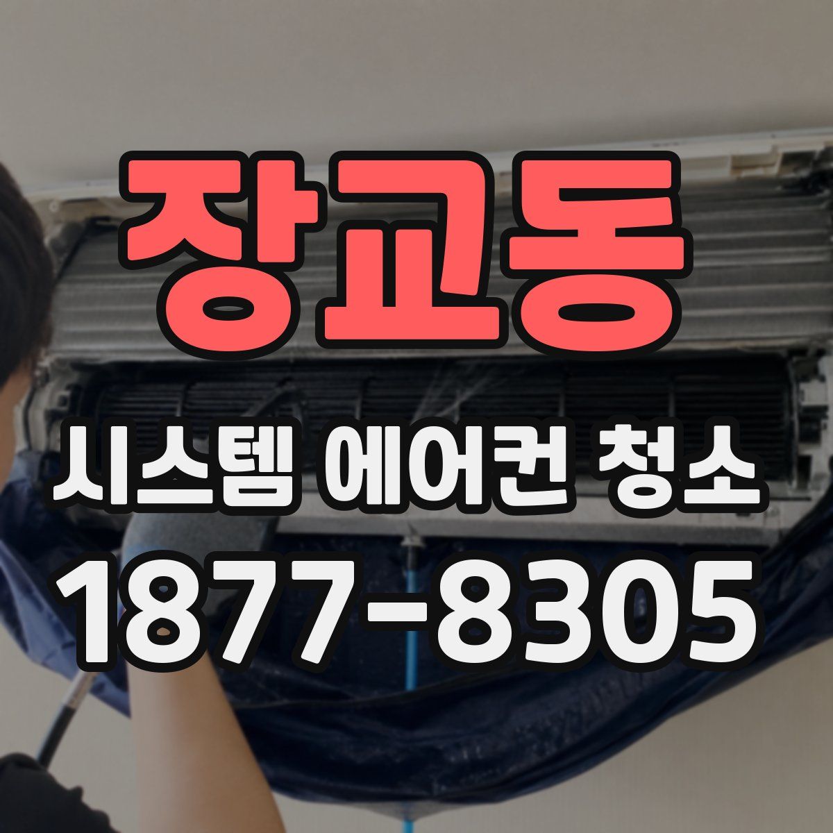 장교동 시스템 에어컨 청소