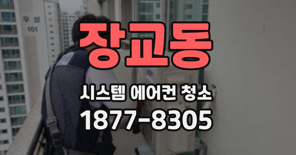 장교동 시스템 에어컨 청소