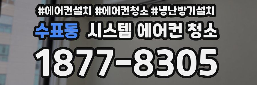 수표동 시스템 에어컨 청소