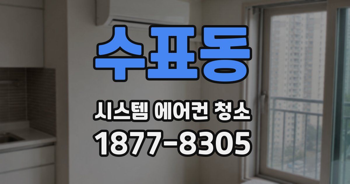 수표동 시스템 에어컨 청소