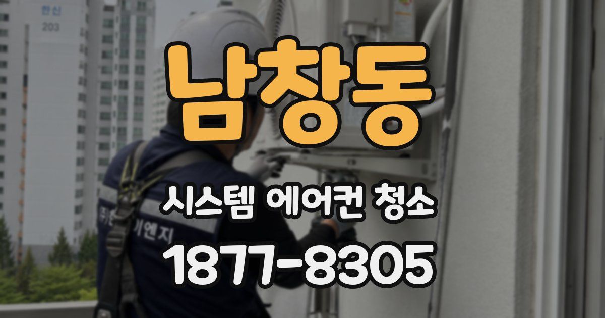 남창동 시스템 에어컨 청소
