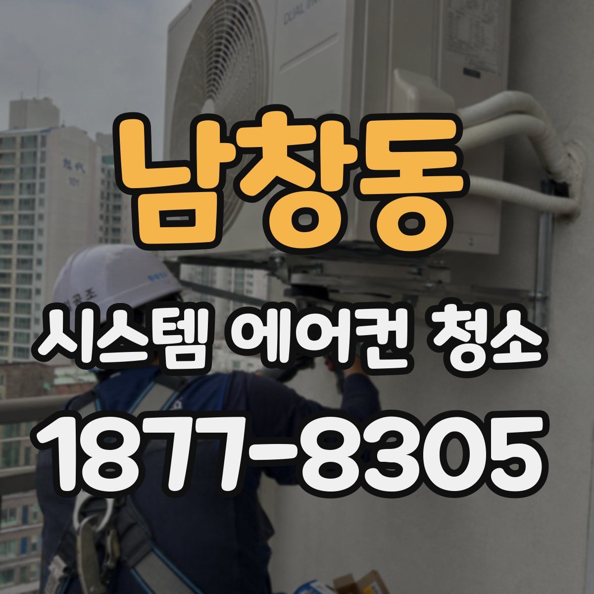 남창동 시스템 에어컨 청소