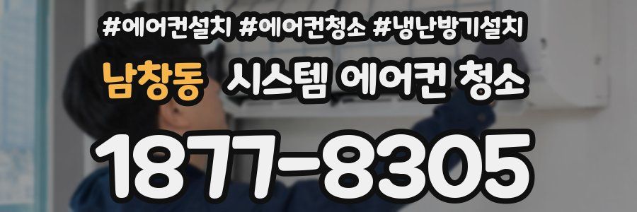 남창동 시스템 에어컨 청소