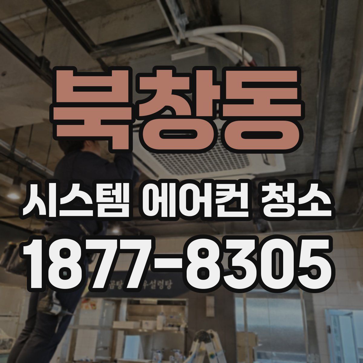 북창동 시스템 에어컨 청소
