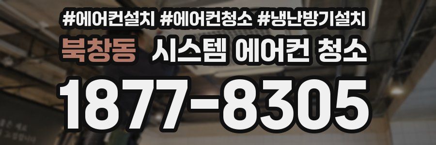 북창동 시스템 에어컨 청소