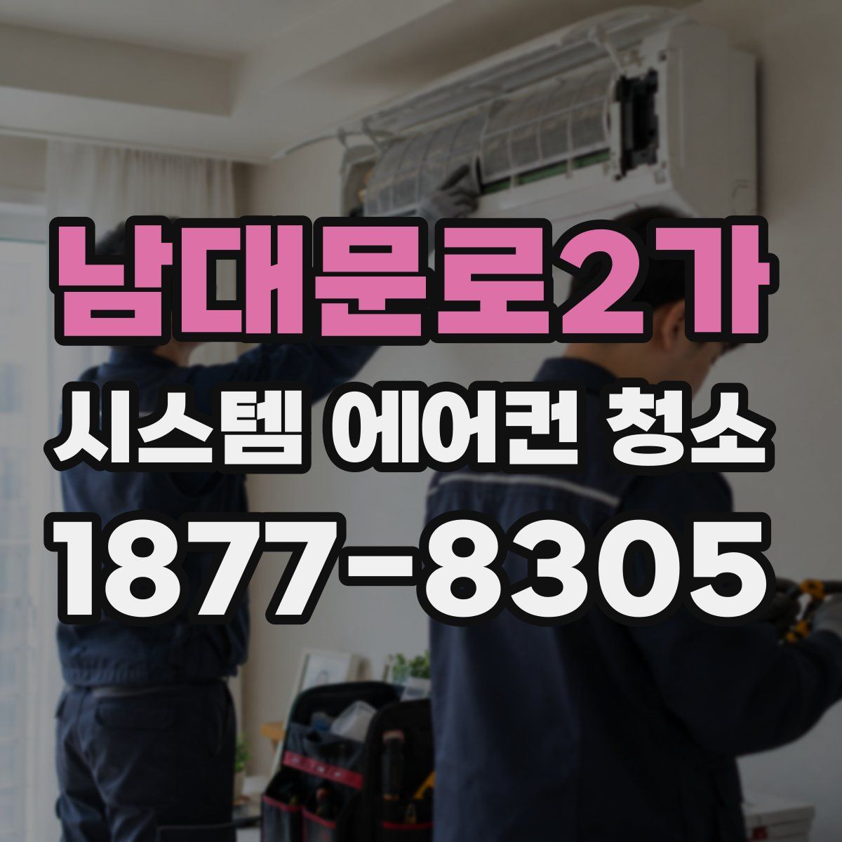 남대문로2가 시스템 에어컨 청소