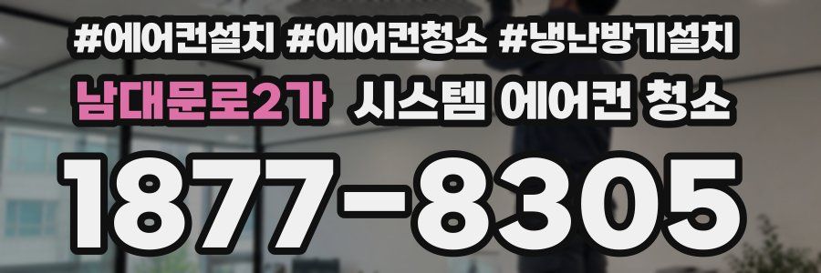 남대문로2가 시스템 에어컨 청소