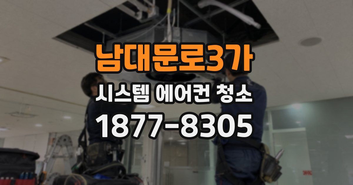 남대문로3가 시스템 에어컨 청소
