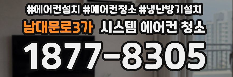 남대문로3가 시스템 에어컨 청소