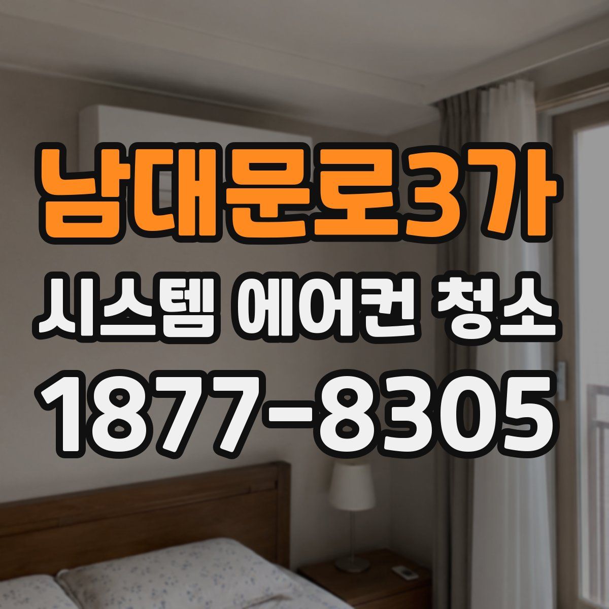 남대문로3가 시스템 에어컨 청소