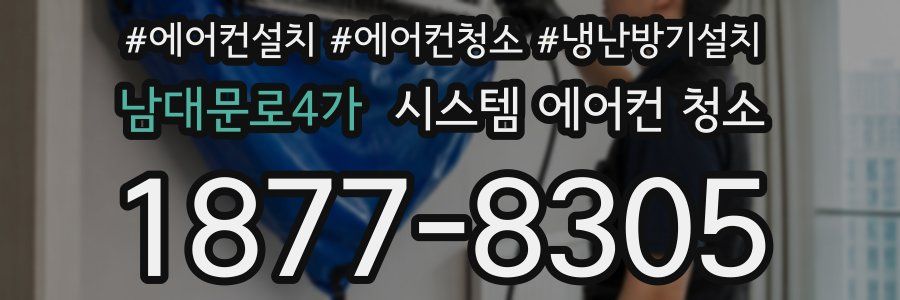 남대문로4가 시스템 에어컨 청소