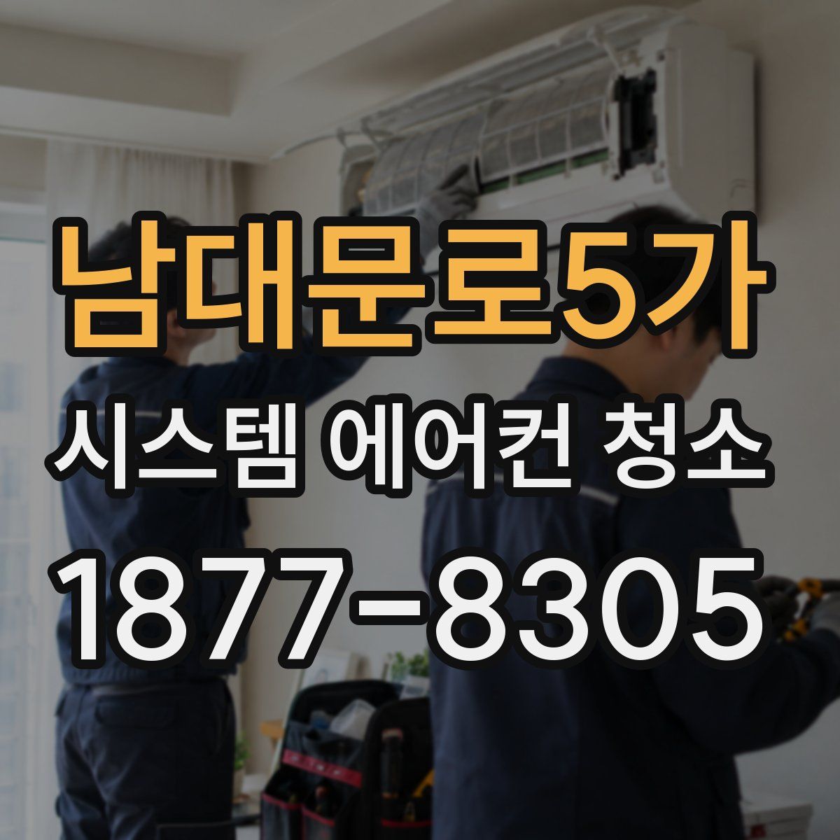 남대문로5가 시스템 에어컨 청소