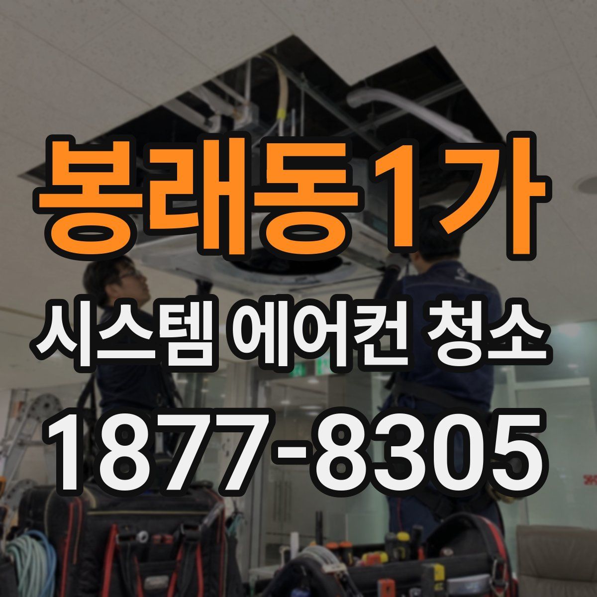 봉래동1가 시스템 에어컨 청소
