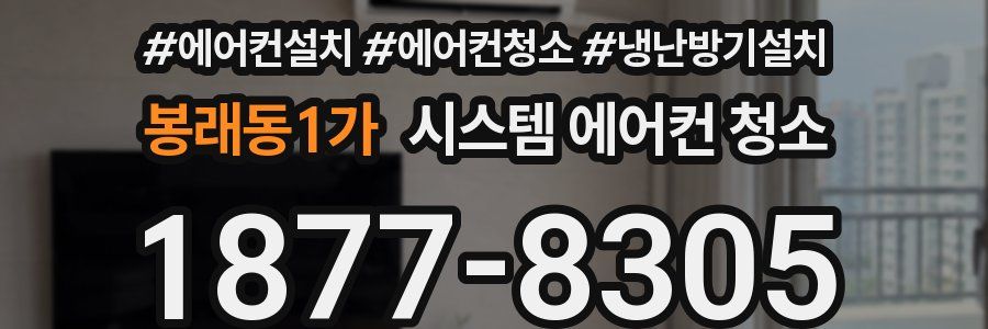 봉래동1가 시스템 에어컨 청소
