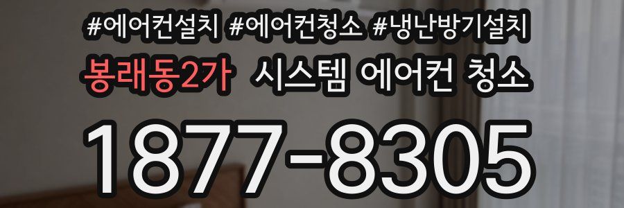 봉래동2가 시스템 에어컨 청소