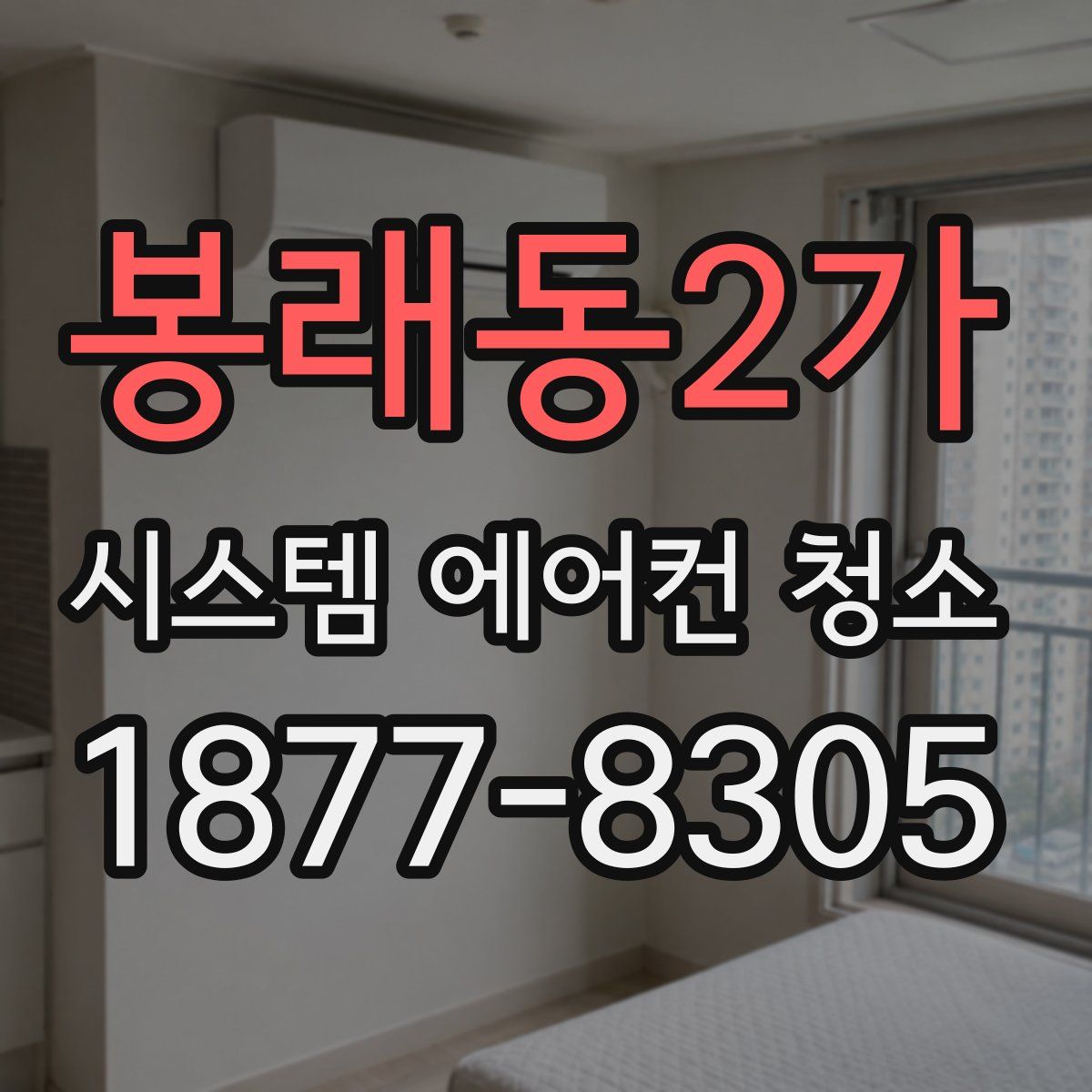 봉래동2가 시스템 에어컨 청소