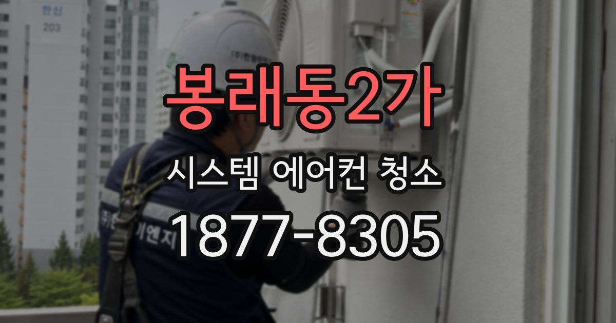 봉래동2가 시스템 에어컨 청소