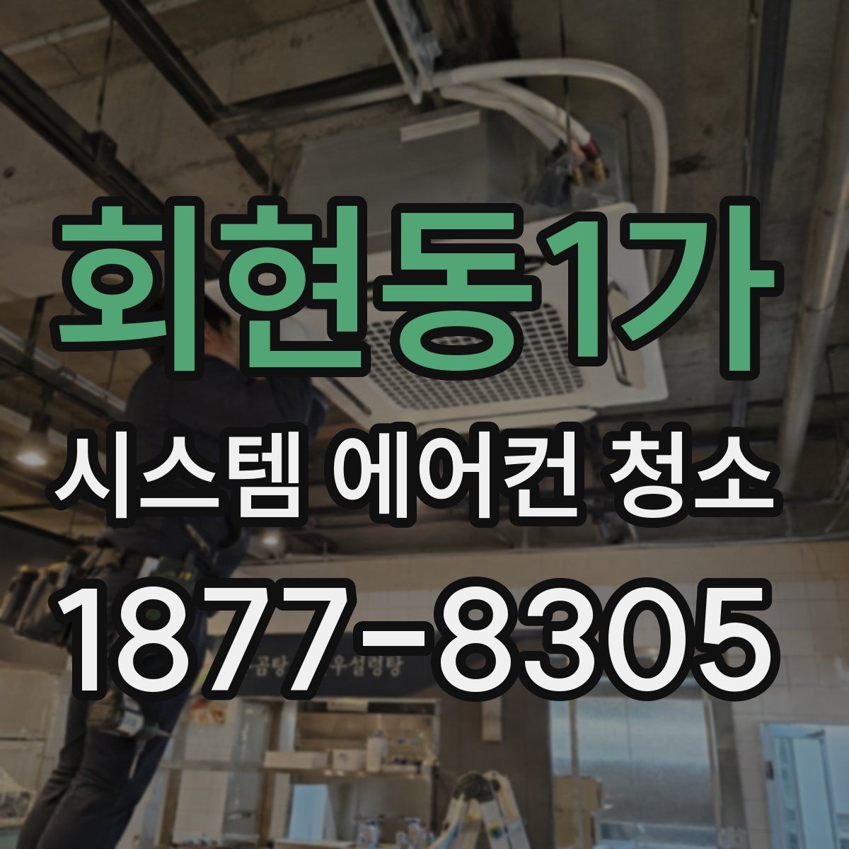 회현동1가 시스템 에어컨 청소