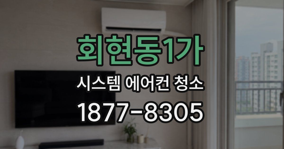 회현동1가 시스템 에어컨 청소