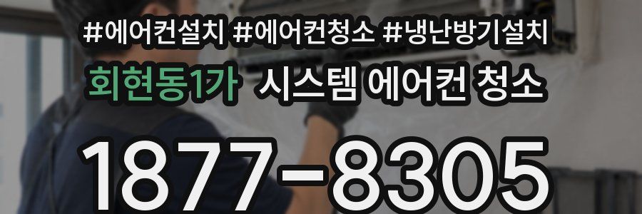 회현동1가 시스템 에어컨 청소