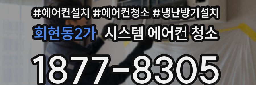 회현동2가 시스템 에어컨 청소