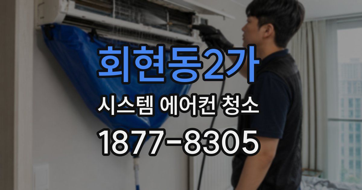 회현동2가 시스템 에어컨 청소