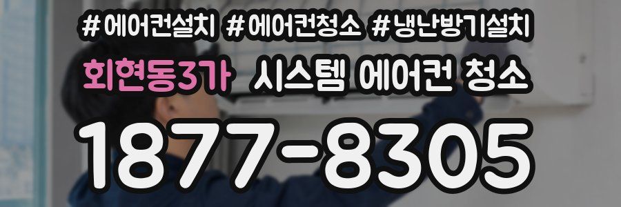 회현동3가 시스템 에어컨 청소