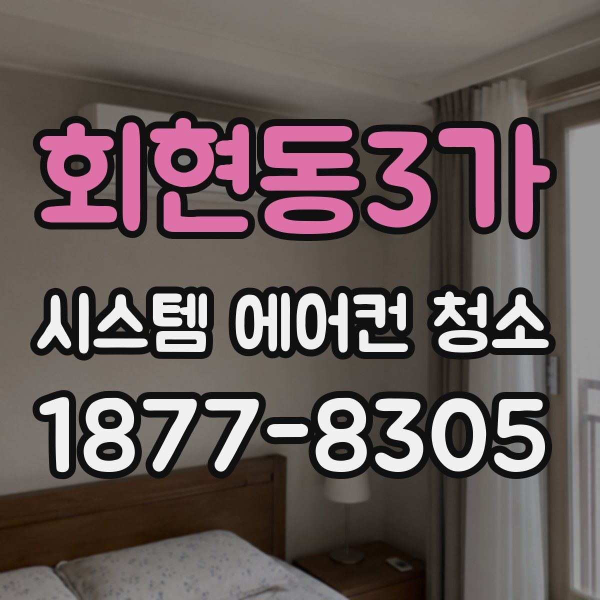 회현동3가 시스템 에어컨 청소