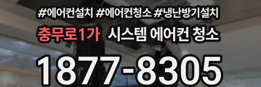 충무로1가 시스템 에어컨 청소