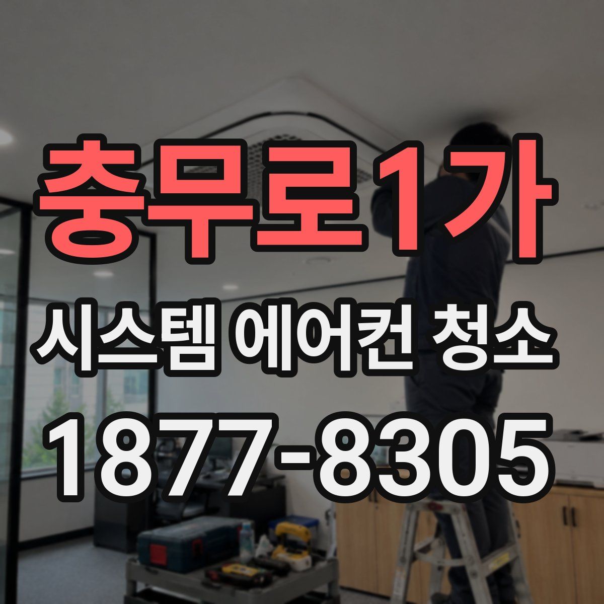 충무로1가 시스템 에어컨 청소