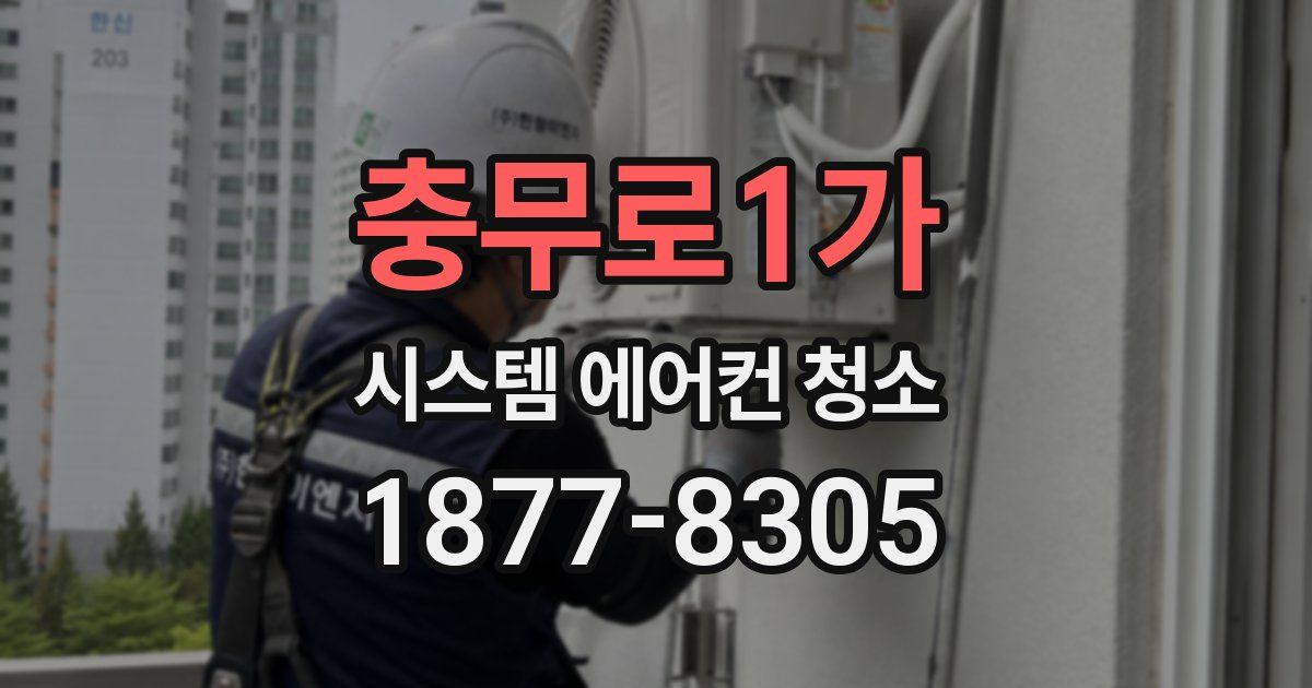 충무로1가 시스템 에어컨 청소