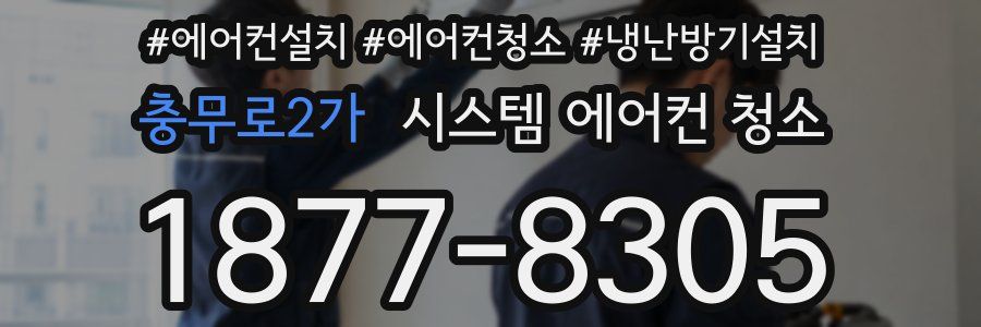 충무로2가 시스템 에어컨 청소