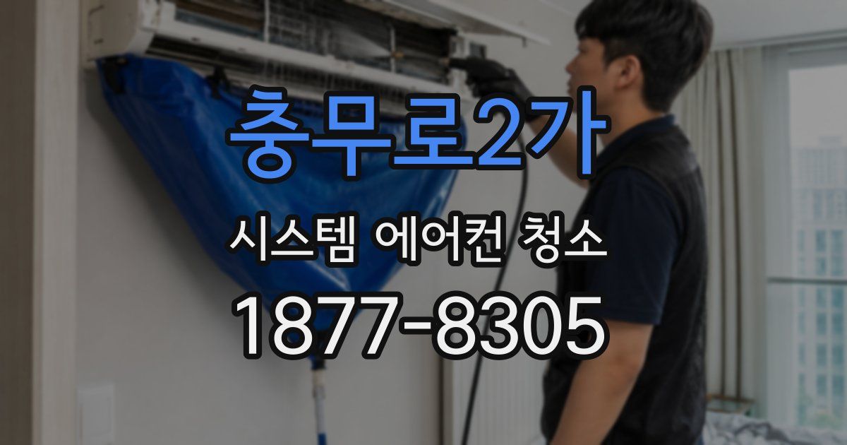 충무로2가 시스템 에어컨 청소