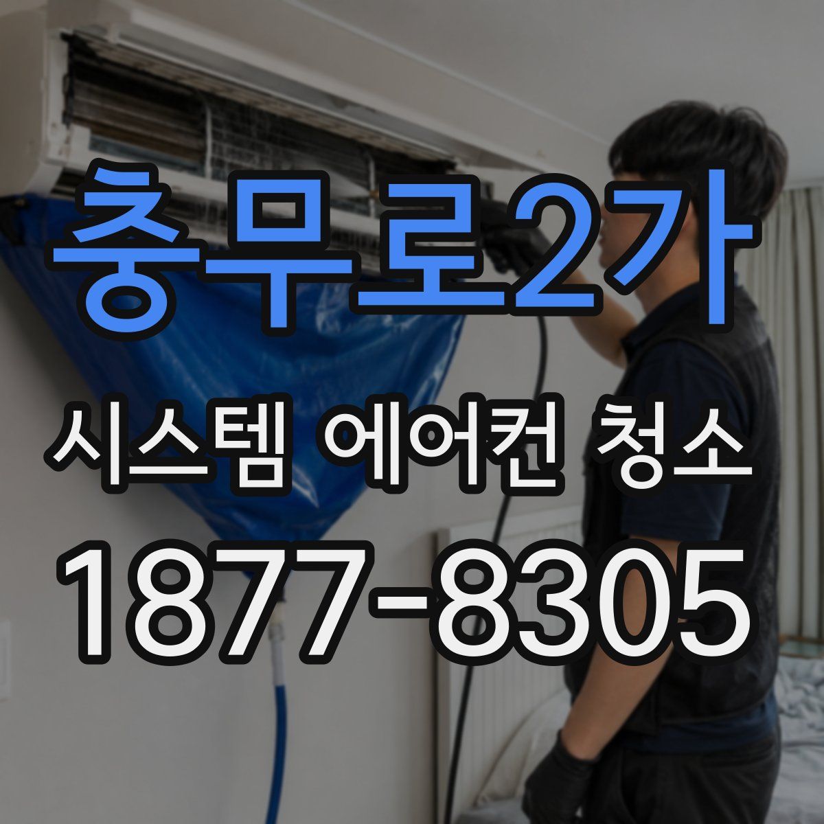 충무로2가 시스템 에어컨 청소