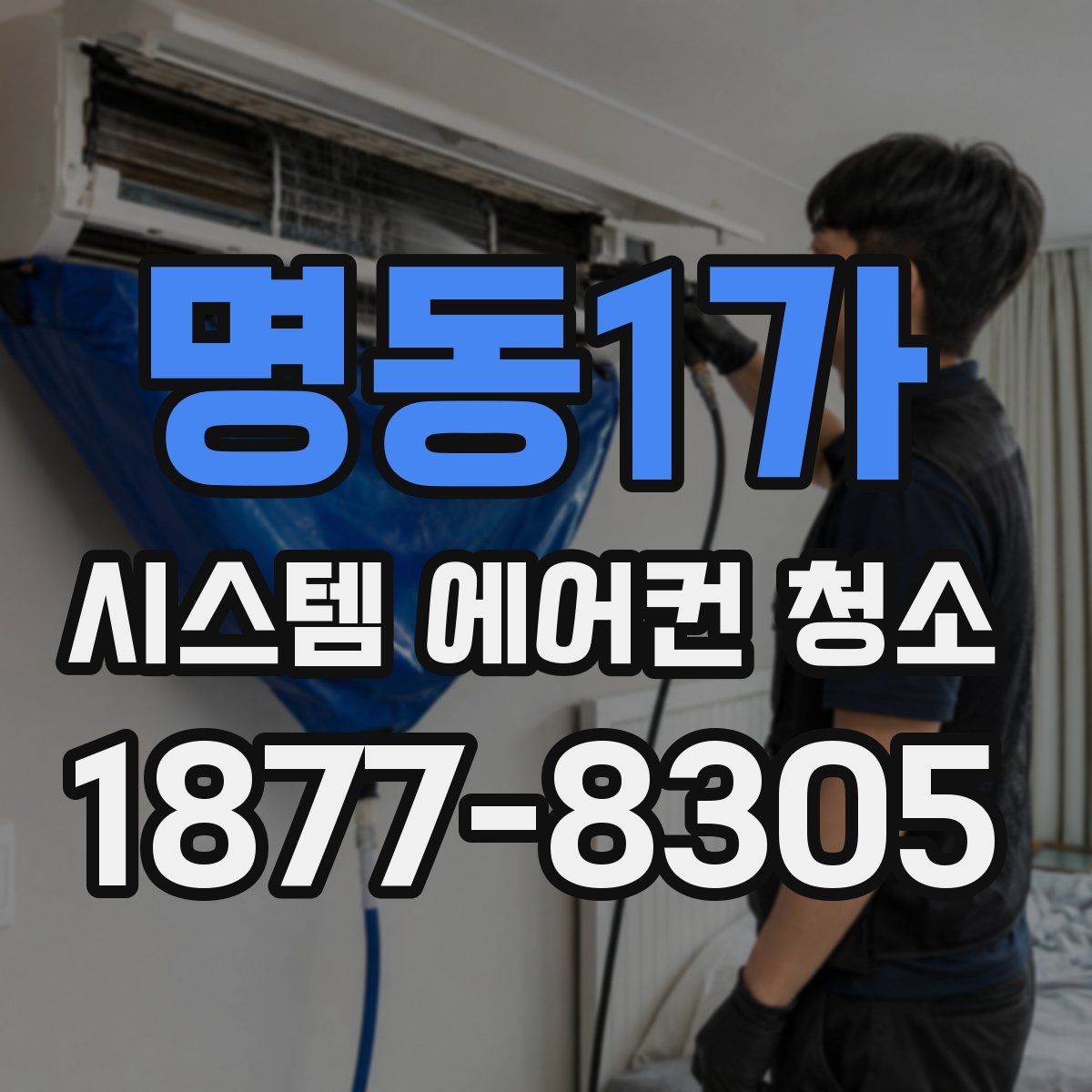 명동1가 시스템 에어컨 청소