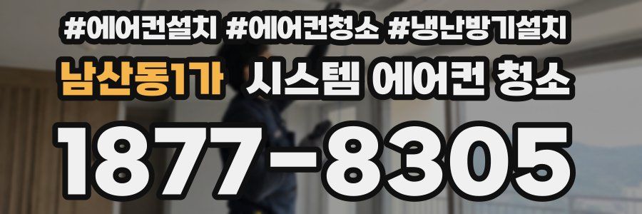 남산동1가 시스템 에어컨 청소
