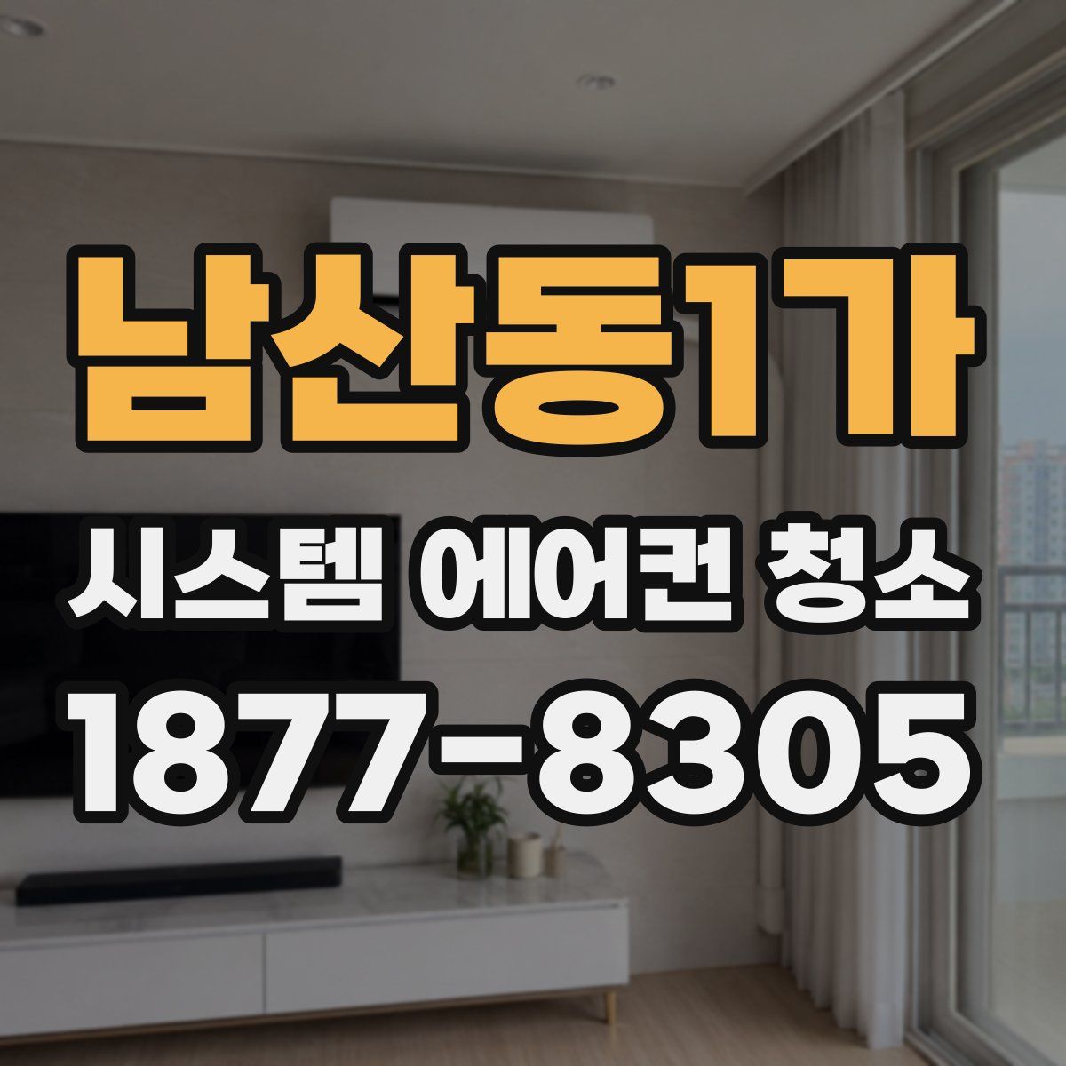남산동1가 시스템 에어컨 청소