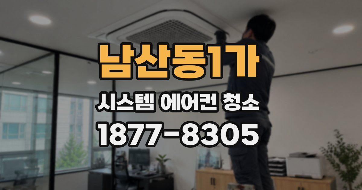 남산동1가 시스템 에어컨 청소