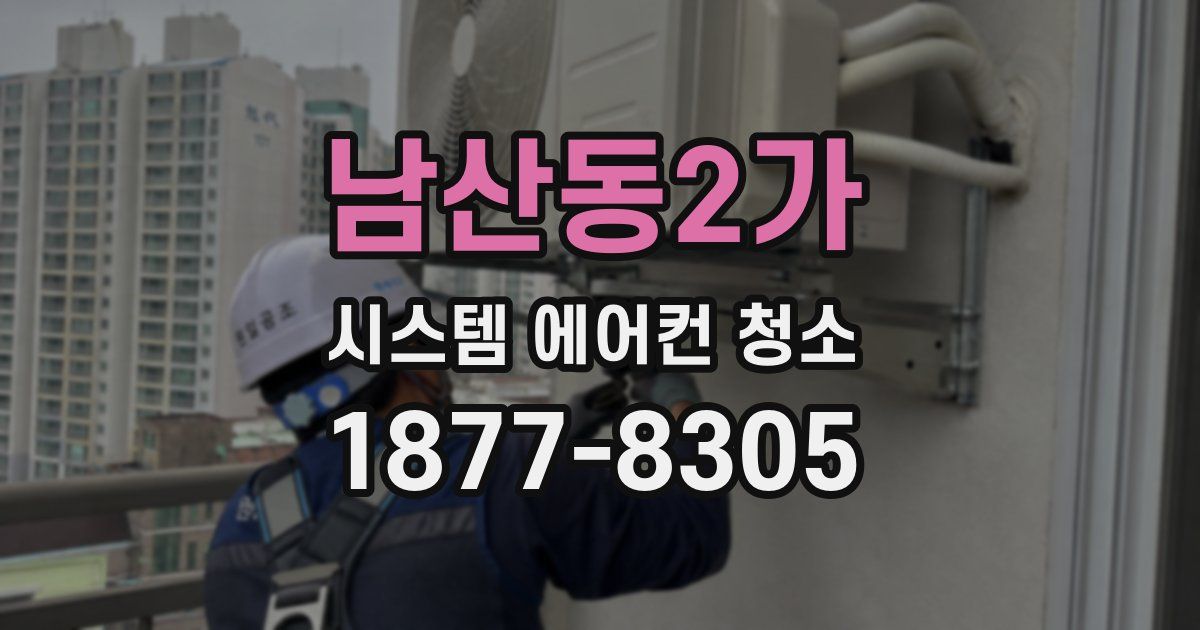 남산동2가 시스템 에어컨 청소