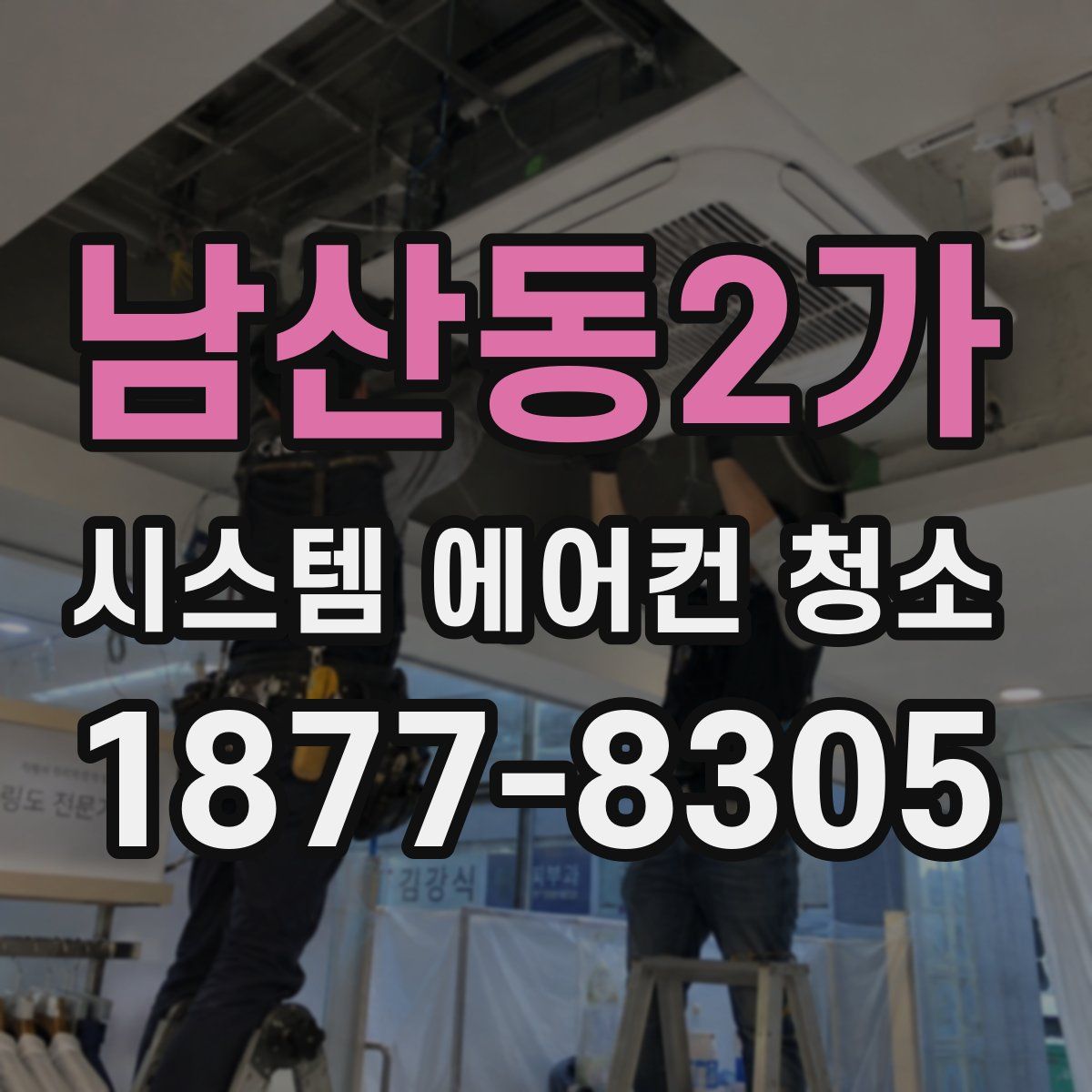남산동2가 시스템 에어컨 청소