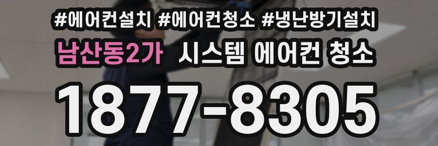 남산동2가 시스템 에어컨 청소