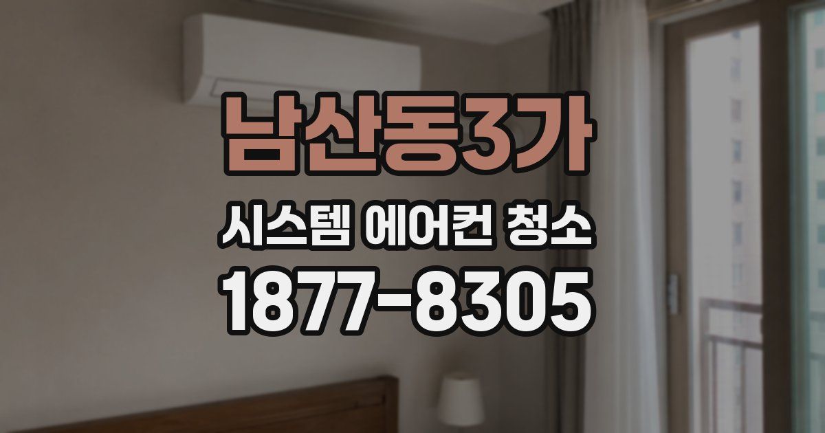 남산동3가 시스템 에어컨 청소