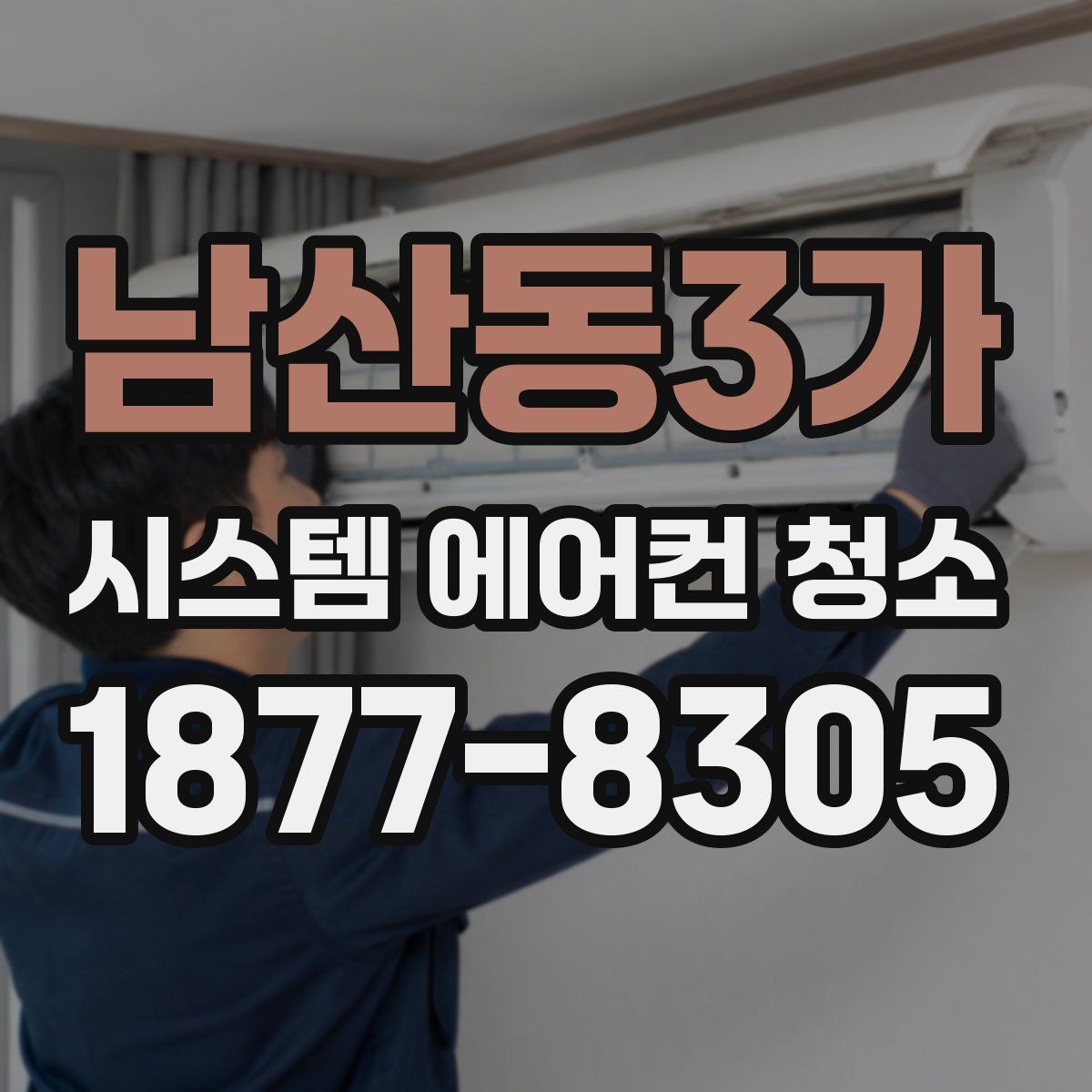 남산동3가 시스템 에어컨 청소