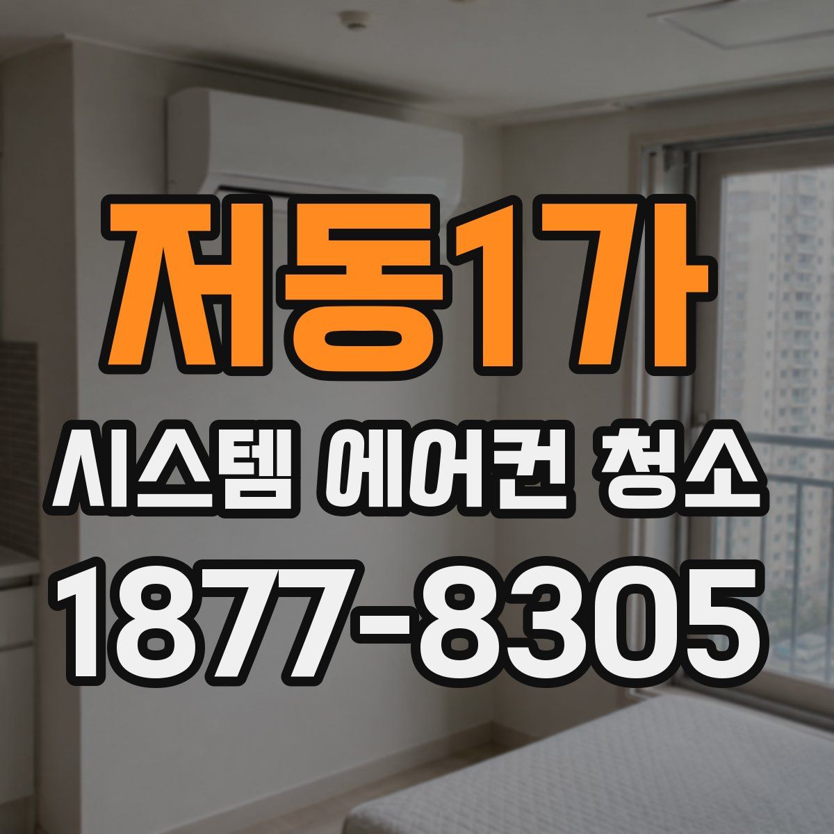 저동1가 시스템 에어컨 청소
