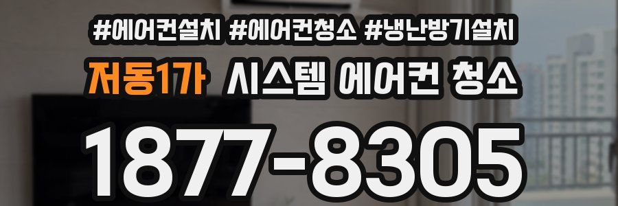 저동1가 시스템 에어컨 청소